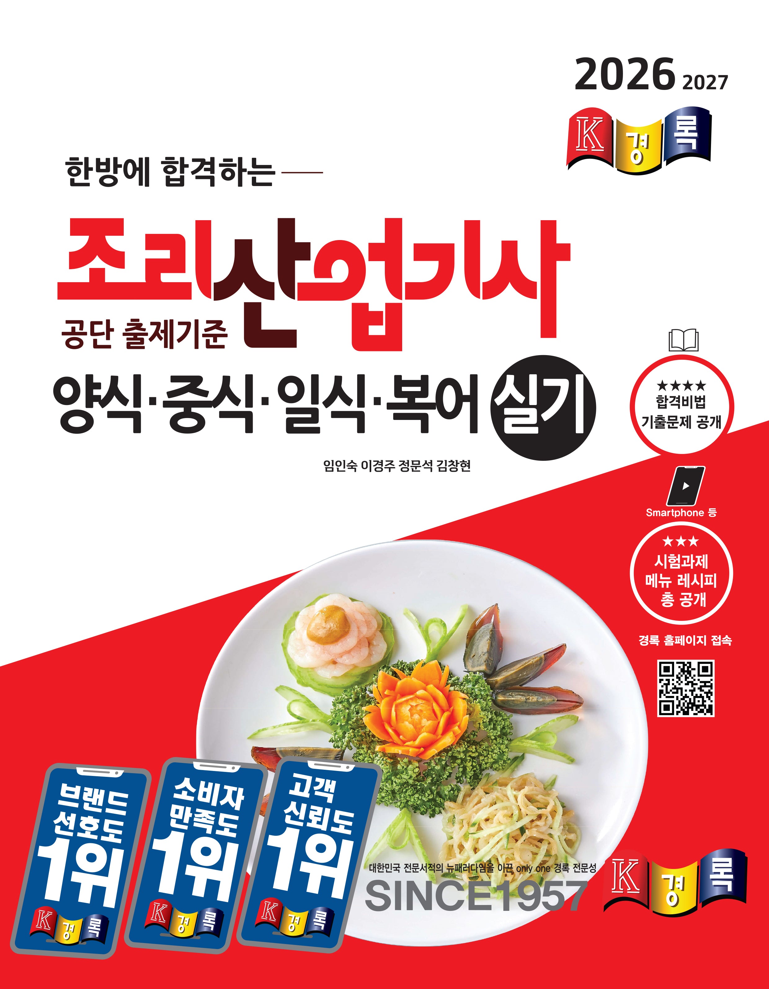 2026 경록 조리산업기사 양식ㆍ중식ㆍ일식ㆍ복어 실기(한방에 합격하는)