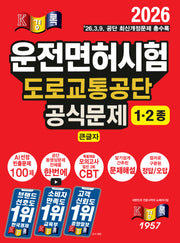 2026 경록 운전면허시험 도로교통공단 공식문제 1ㆍ2종