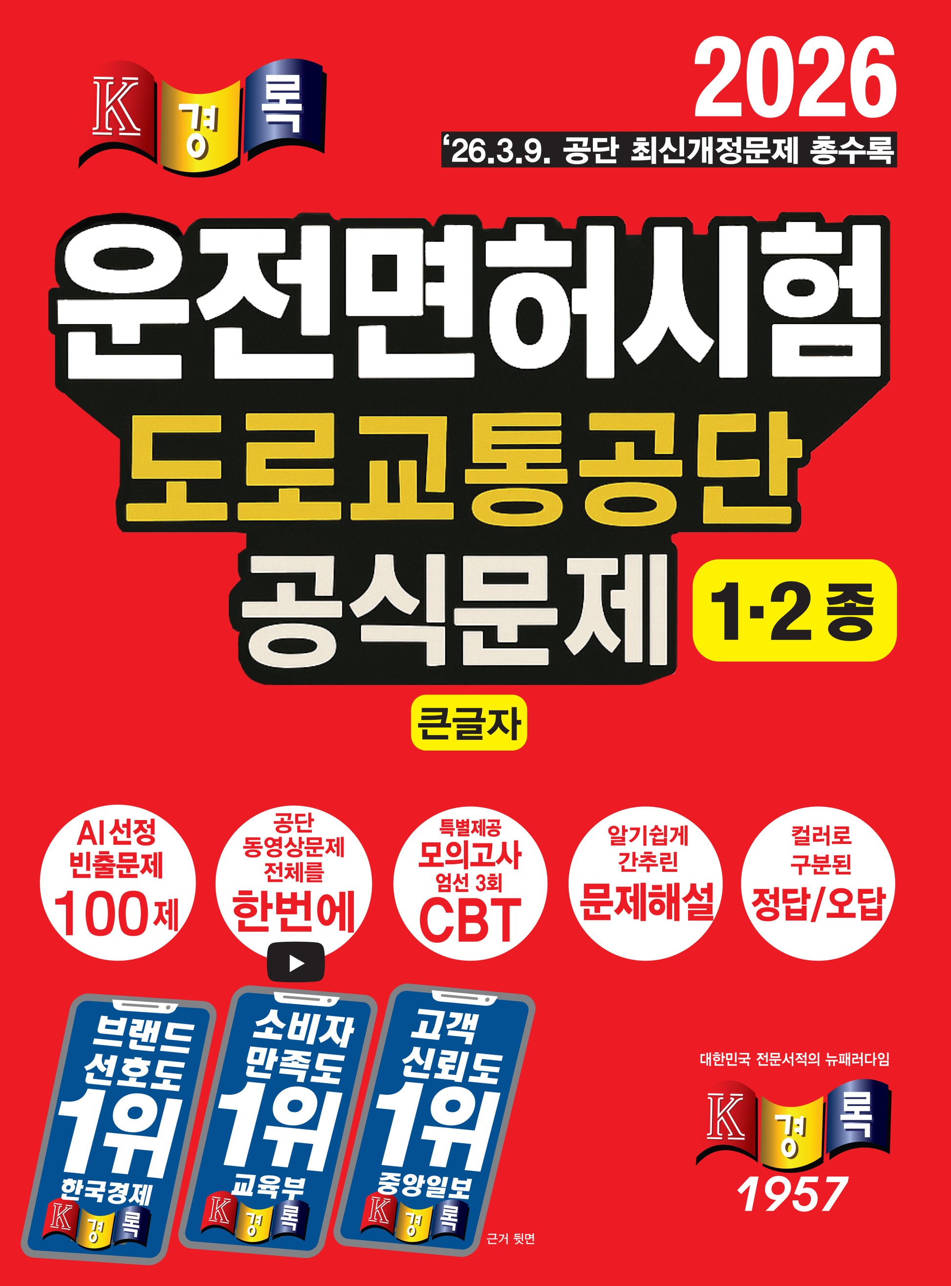 2026 경록 운전면허시험 도로교통공단 공식문제 1ㆍ2종