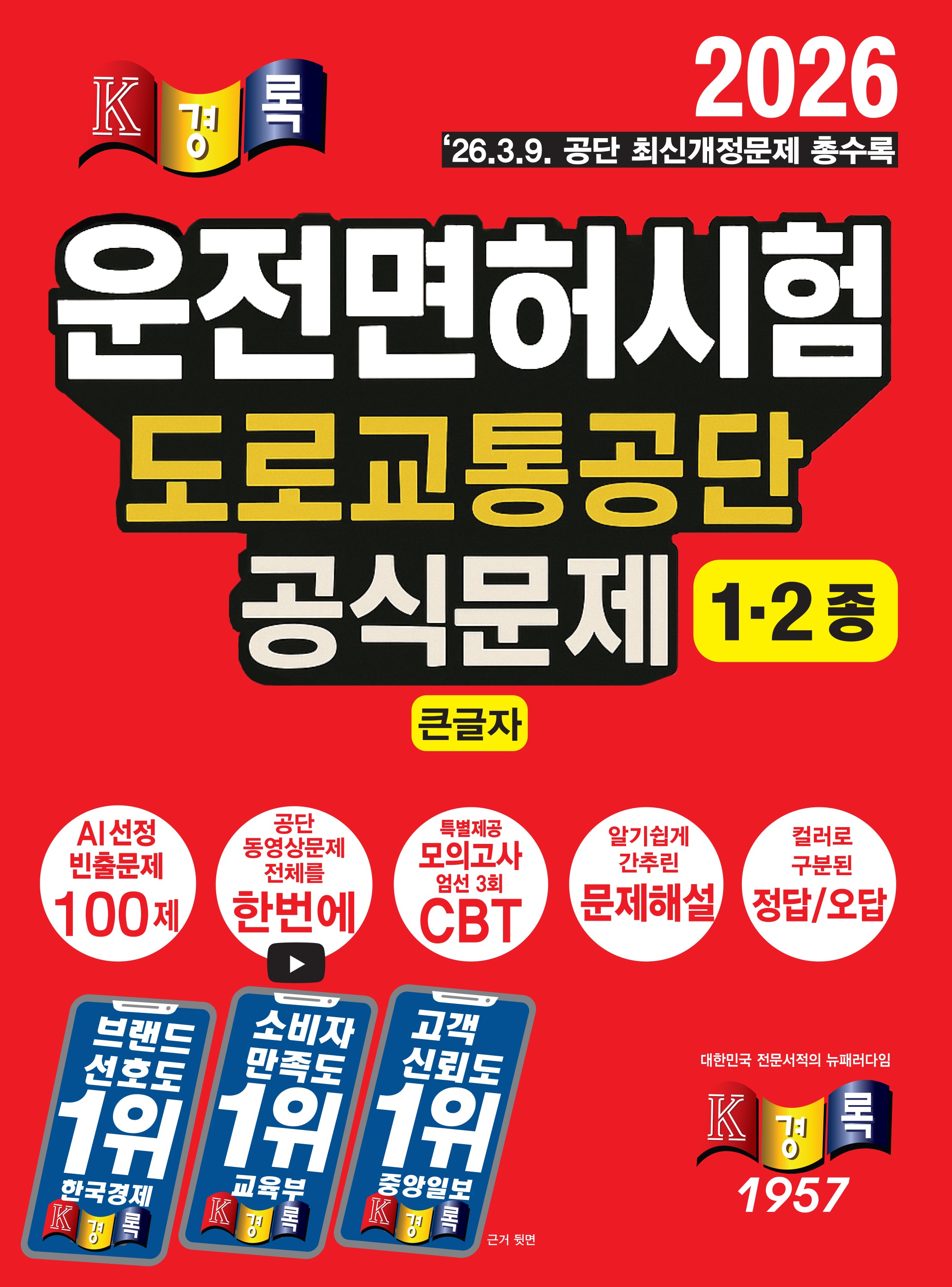 2026 경록 운전면허시험 도로교통공단 공식문제 1ㆍ2종