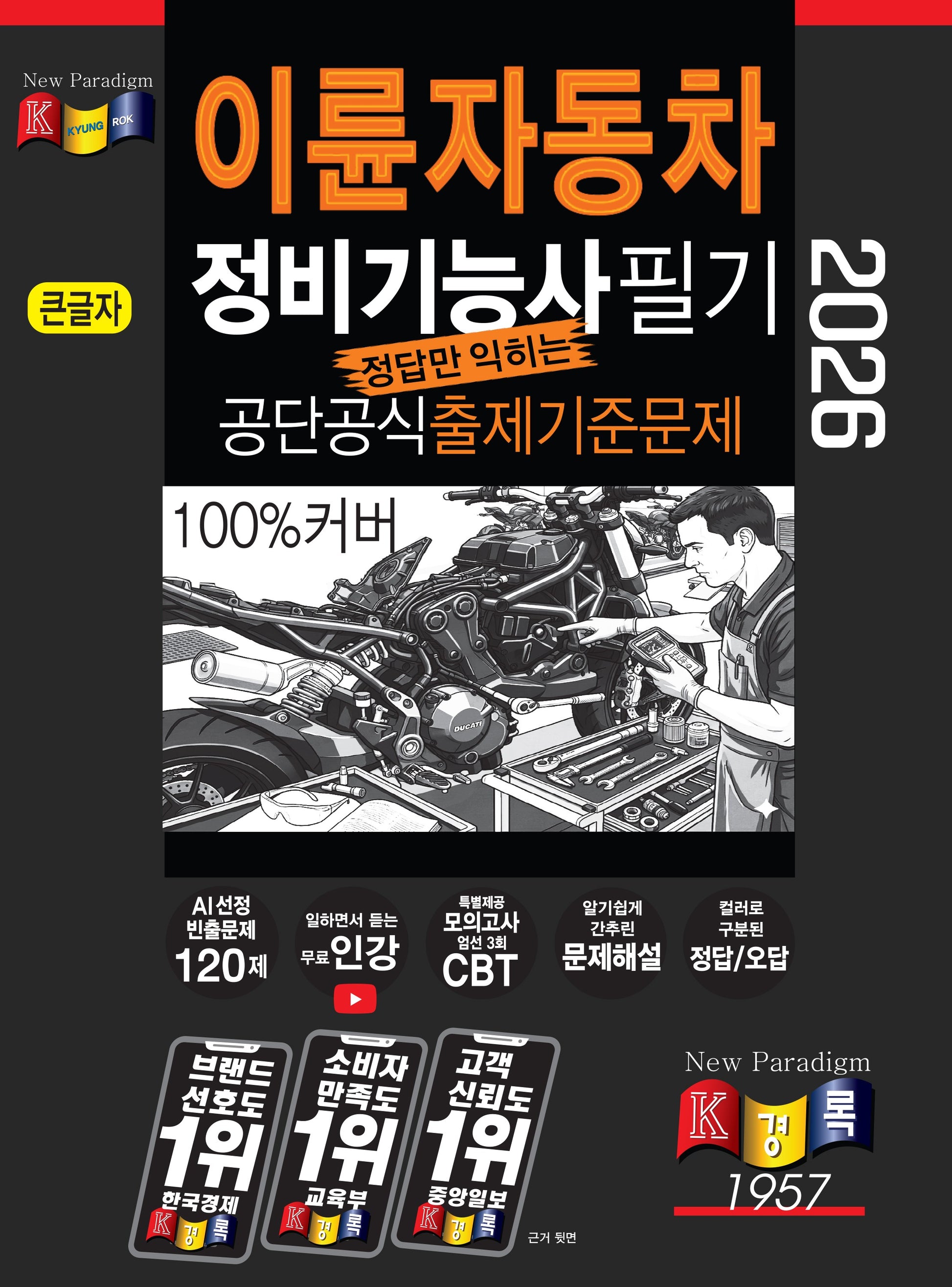 2026 경록 이륜자동차 정비기능사 필기