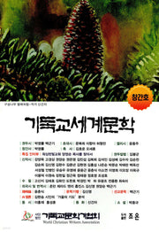 기독교세계문학 (창간호)