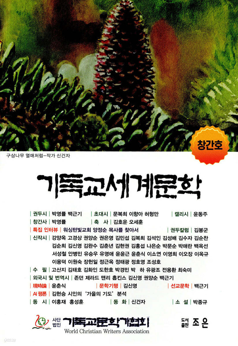 기독교세계문학 (창간호)