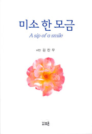 미소 한 모금