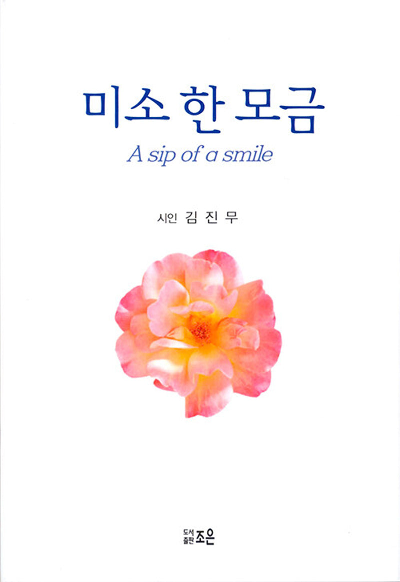 미소 한 모금