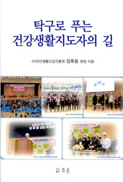 탁구로 푸는 건강생활 지도자의 길