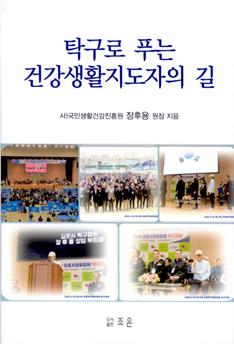 탁구로 푸는 건강생활 지도자의 길