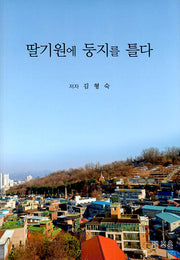 딸기원에 둥지를 틀다
