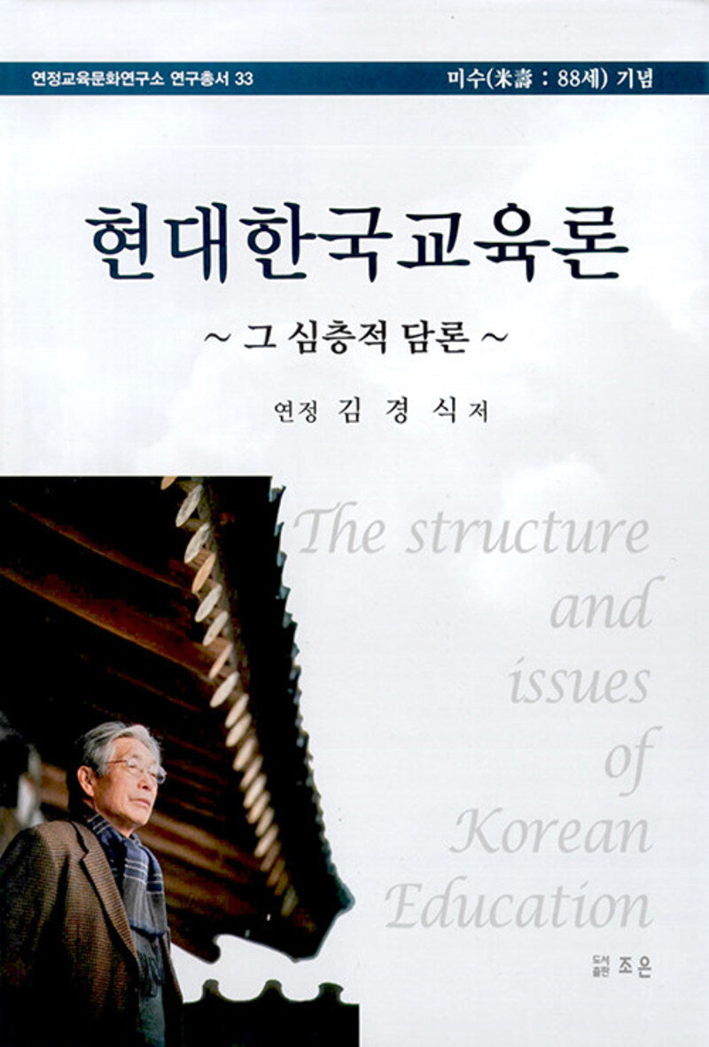 현대한국교육론 그 심층적 담론