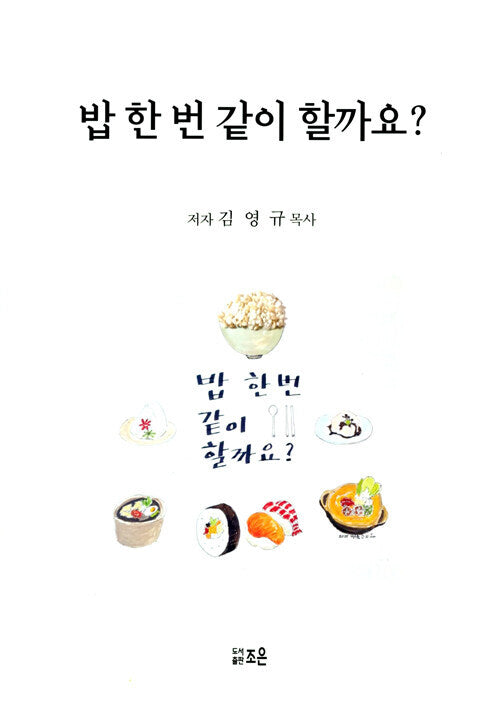 밥 한번 같이 할까요
