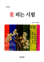 꽃피는 시험