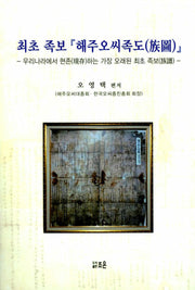 최초 족보 해주 오씨 족도