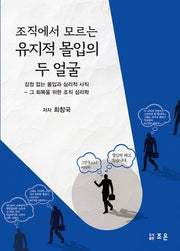 조직에서 모르는 유지적 몰입의 두 얼굴