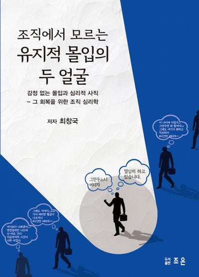 조직에서 모르는 유지적 몰입의 두 얼굴