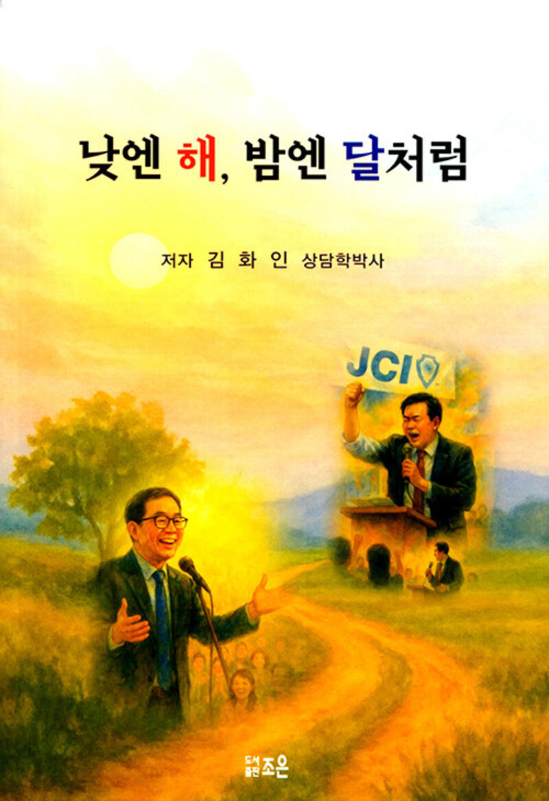 낮엔 해 밤엔 달처럼