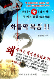 인생들이 꼭 구해야 할 두가지 해답 삶과 죽음 화들짝 복음