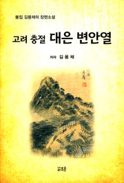 고려 충절 대은 변안열