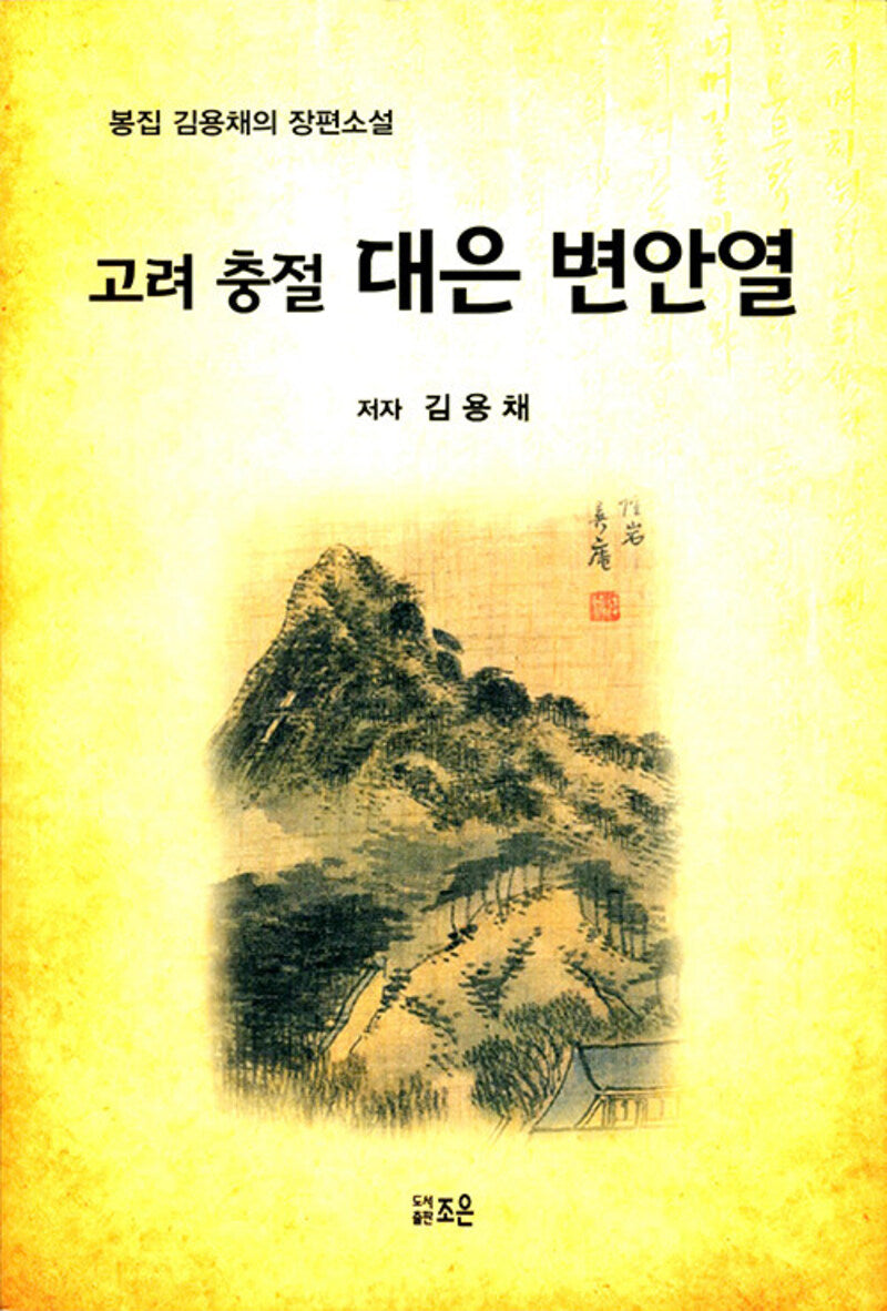 고려 충절 대은 변안열