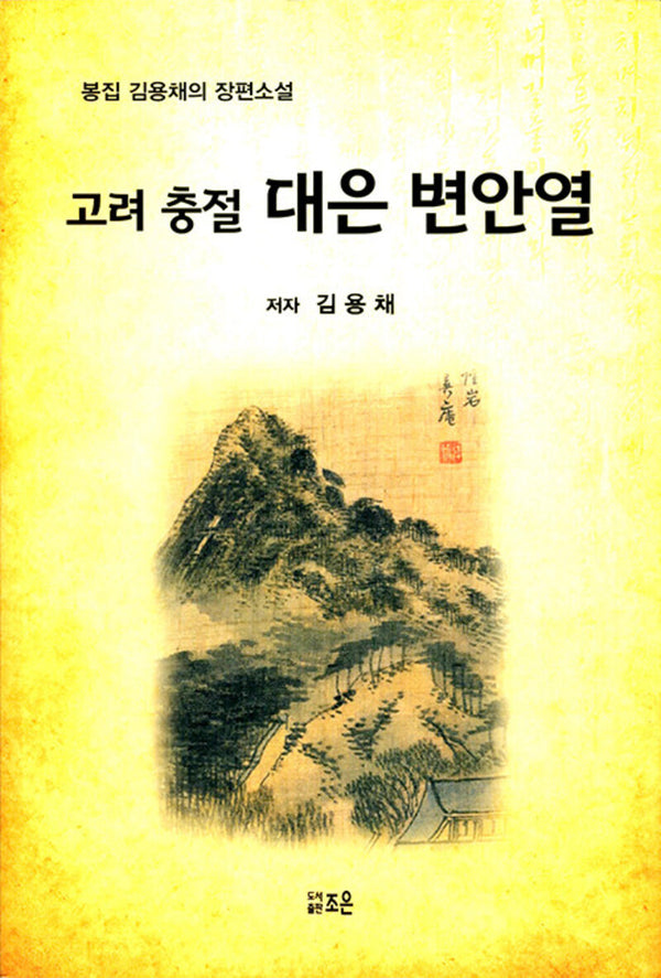 고려 충절 대은 변안열