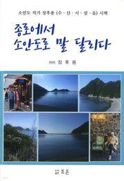 종로에서 소안도로 말 달리다