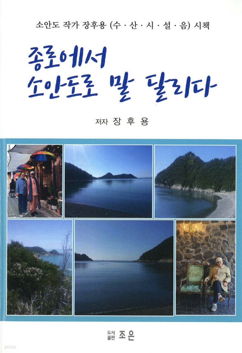 종로에서 소안도로 말 달리다