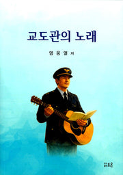 교도관의 노래