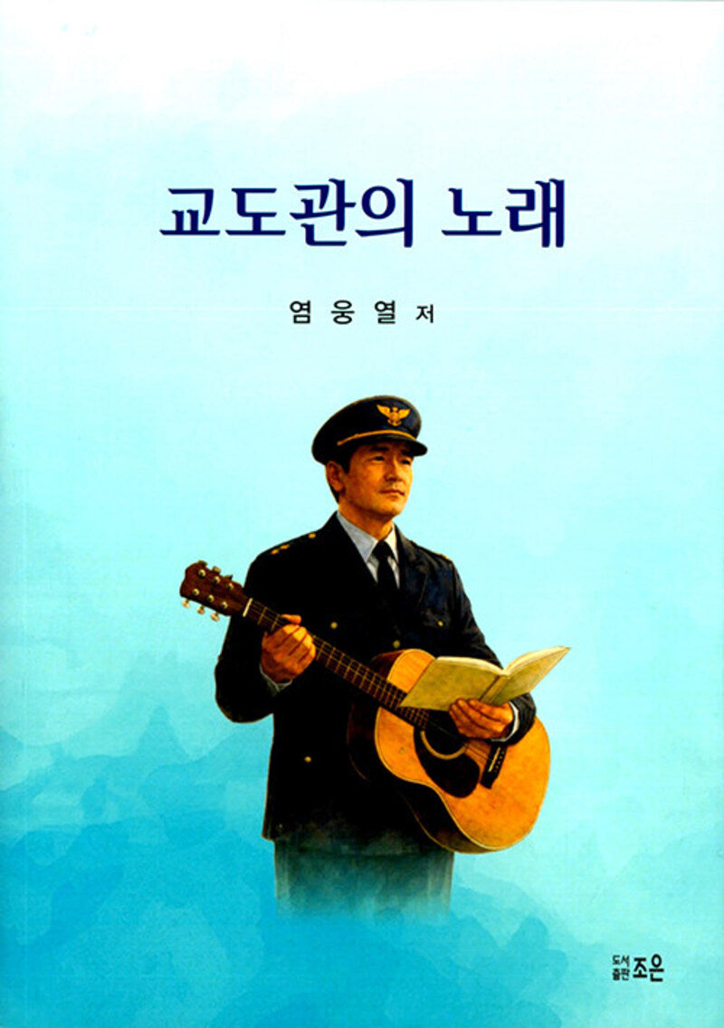 교도관의 노래