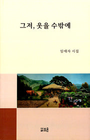 그저 웃을 수밖에
