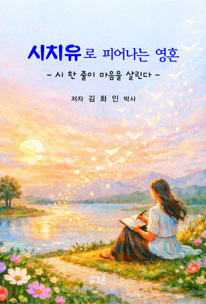 시치유로 피어나는 영혼