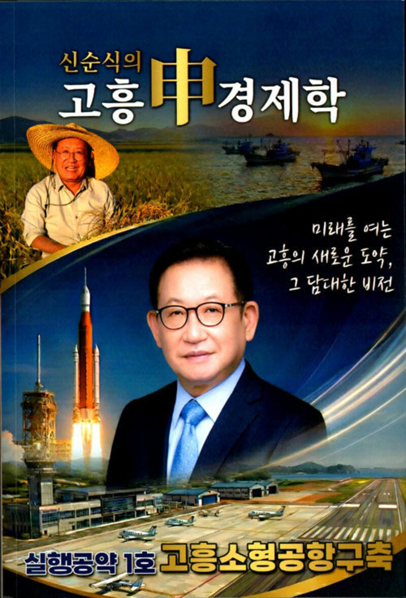 신순식의 고흥 경제학