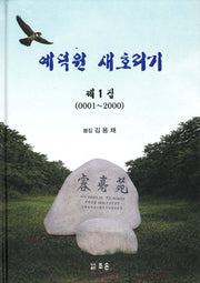 예덕원 새호리기(제1집)(0001~2000)(양장본 Hardcover)