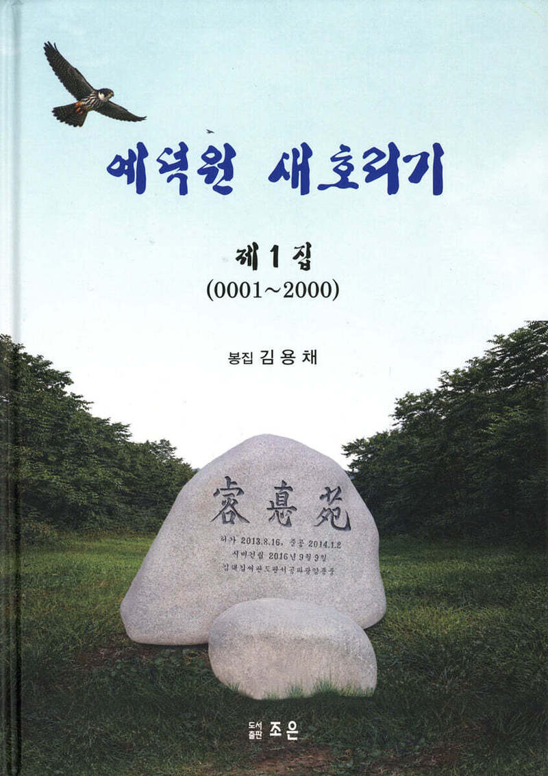 예덕원 새호리기(제1집)(0001~2000)(양장본 Hardcover)