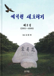 예덕원새호리기(제2집)(2001~4000)(양장본 Hardcover)