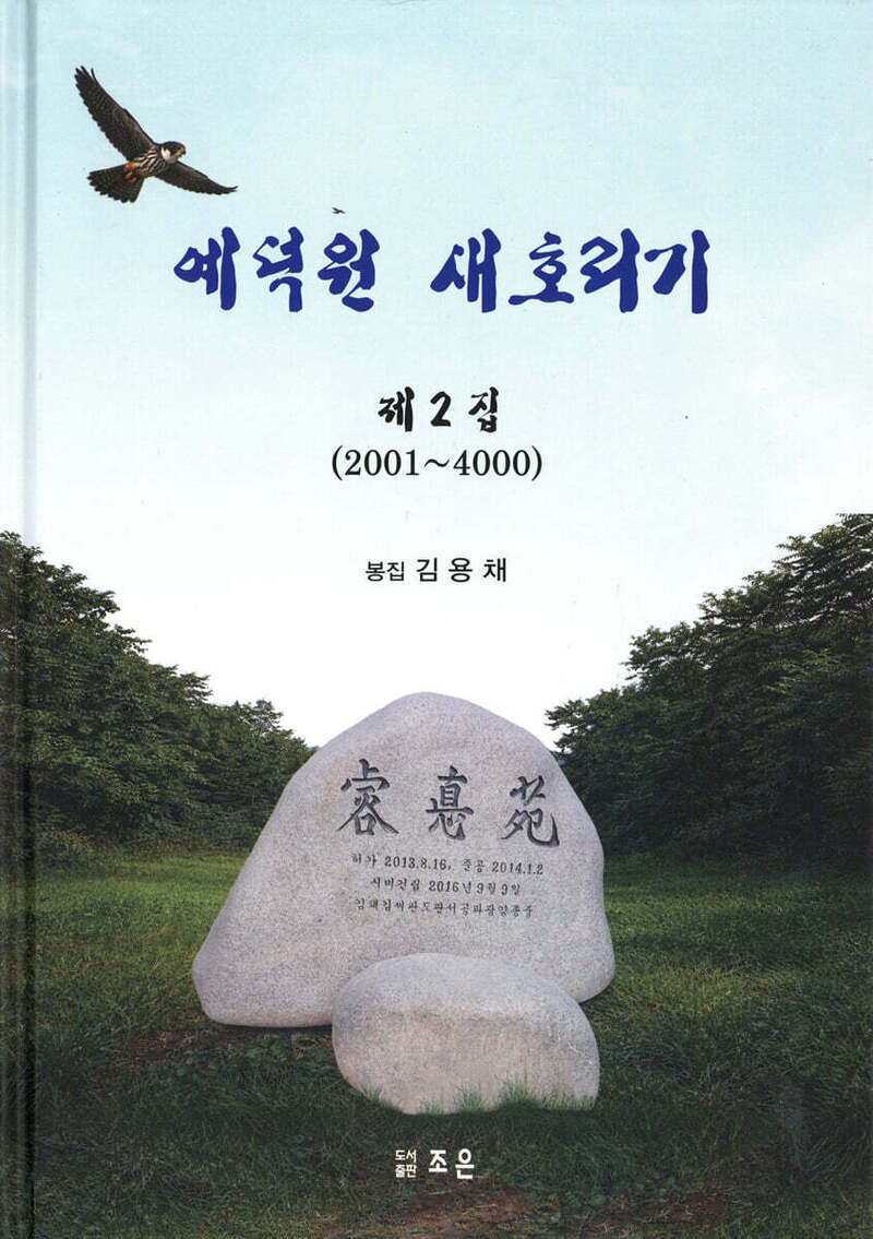 예덕원새호리기(제2집)(2001~4000)(양장본 Hardcover)