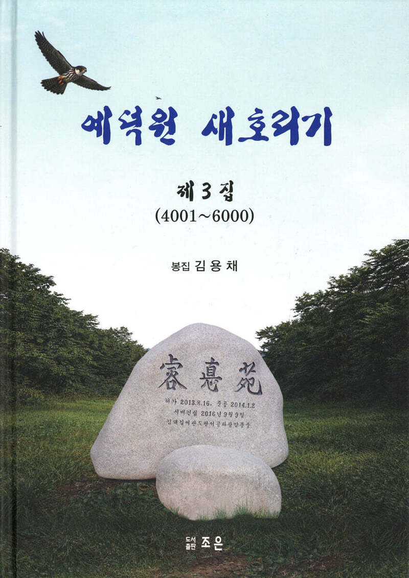 예덕원 새호리기(제3집)(4001~6000)(양장본 Hardcover)