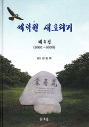 예덕원 새호리기(제4집)(6001~8000)(양장본 Hardcover)