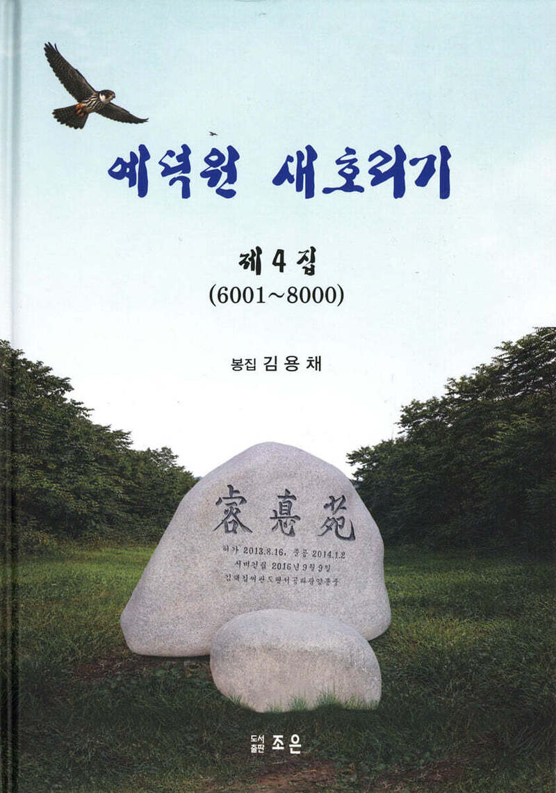 예덕원 새호리기(제4집)(6001~8000)(양장본 Hardcover)