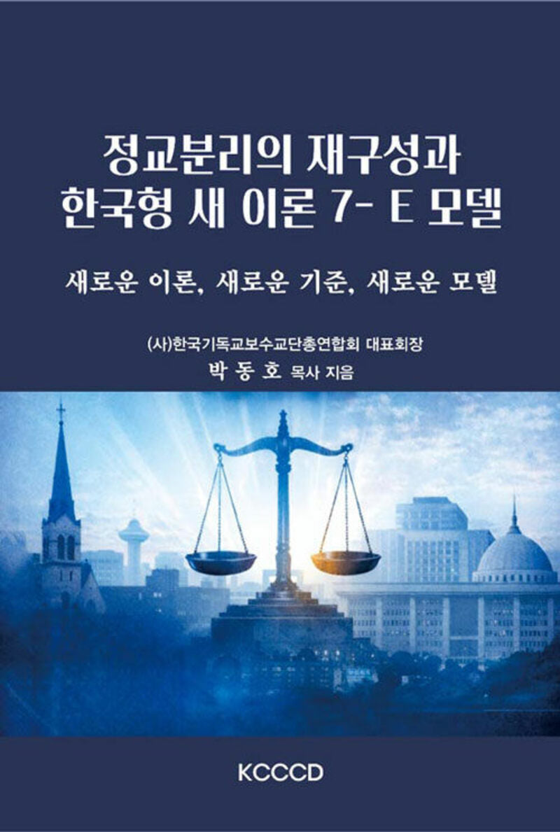 정교 분리의 재구성과 한국형 새 이론.7 E 모델