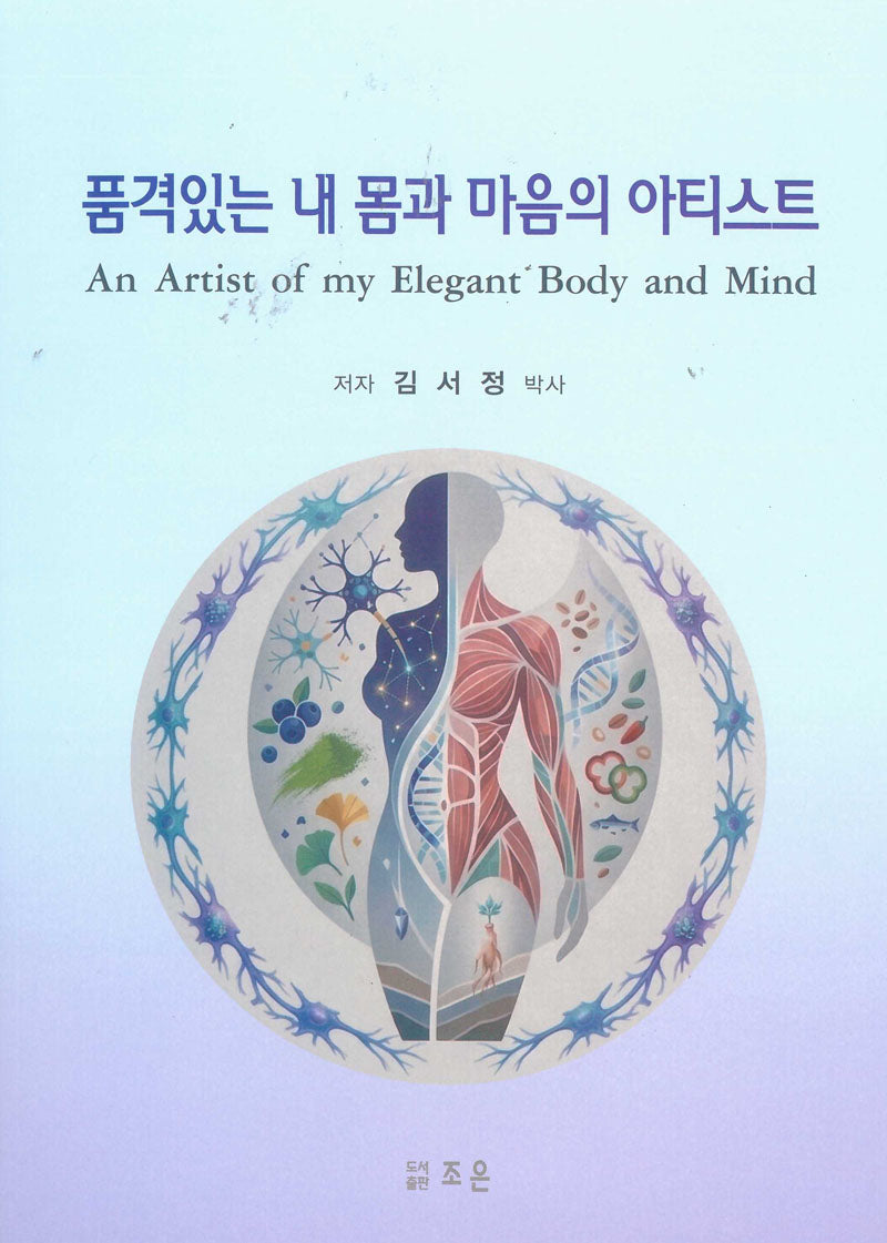 품격있는 내 몸과 마음의 아티스트