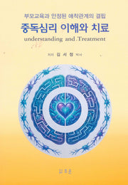 중독심리 이해와 치료