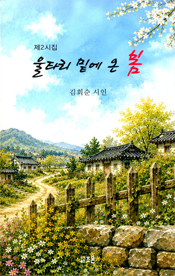 울타리 밑에 온 봄