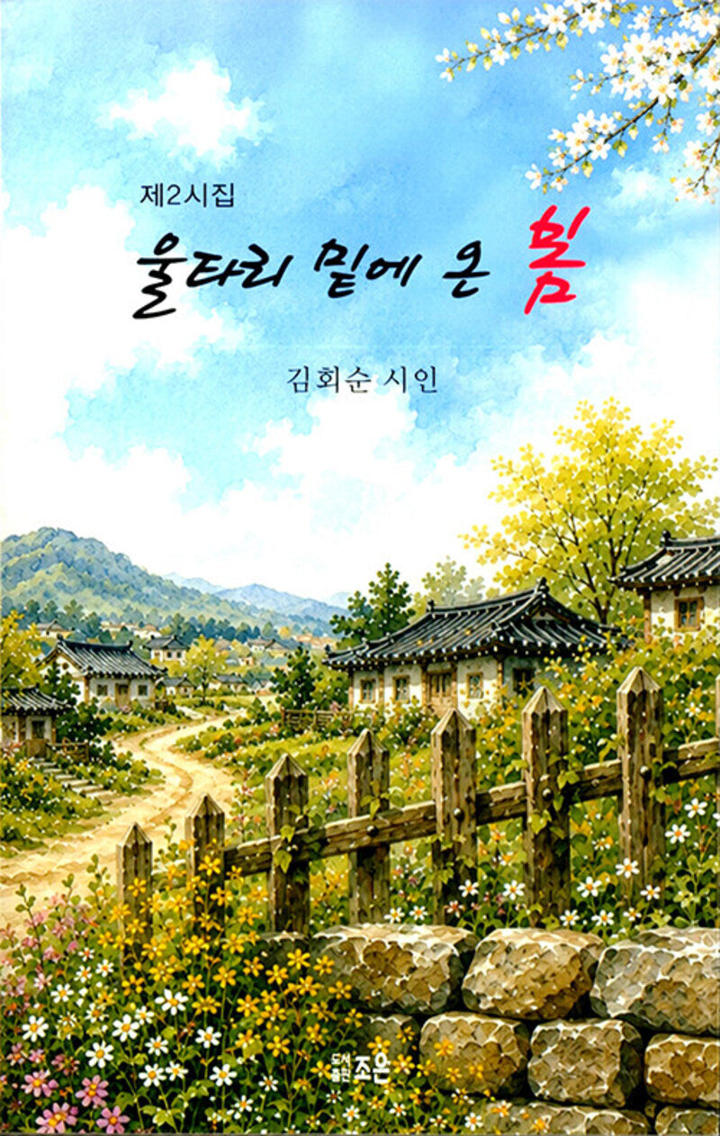울타리 밑에 온 봄