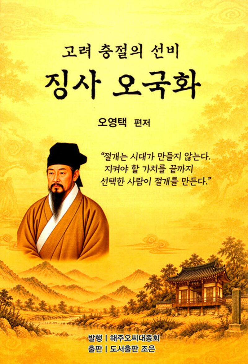 징사 오국화