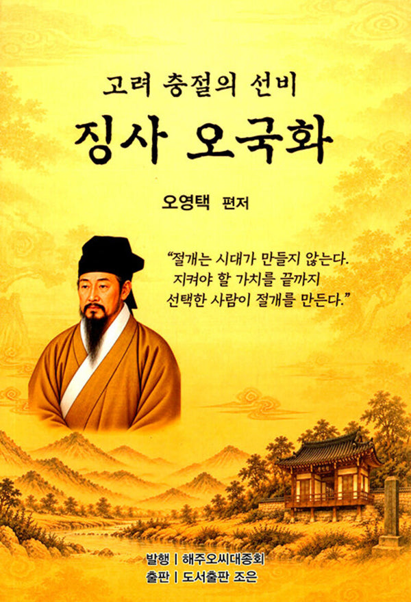 징사 오국화