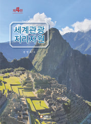 세계관광지리자원(개정판 4판)