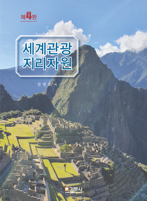 세계관광지리자원(개정판 4판)