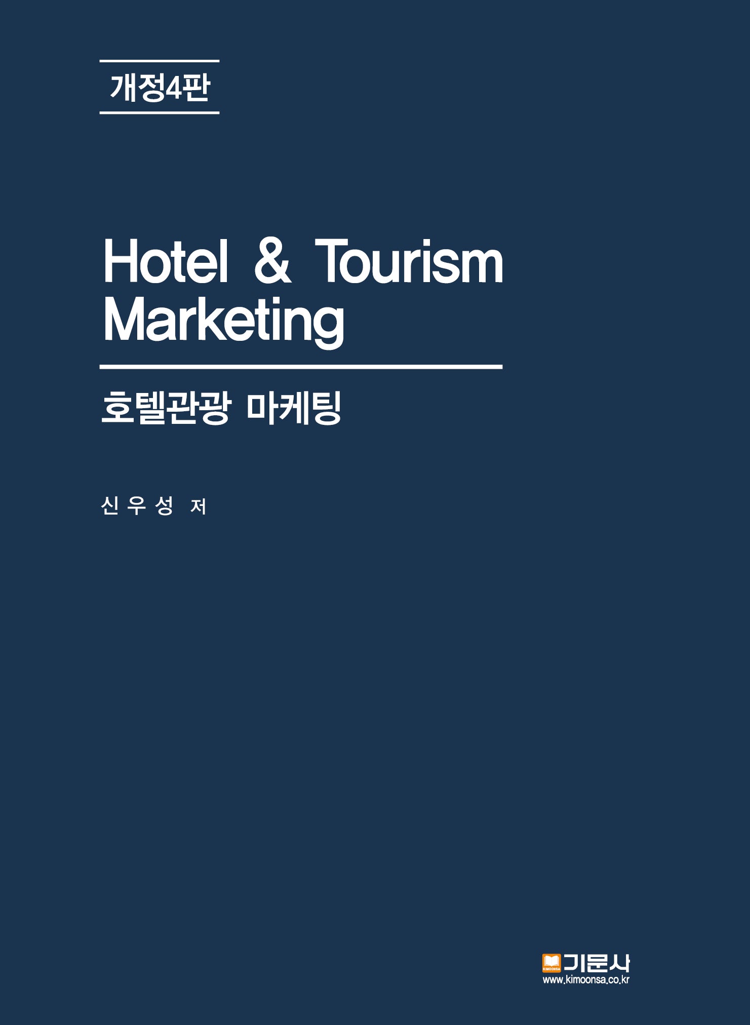 호텔관광 마케팅(개정판 4판)