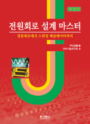 전원회로 설계 마스터(개정판)