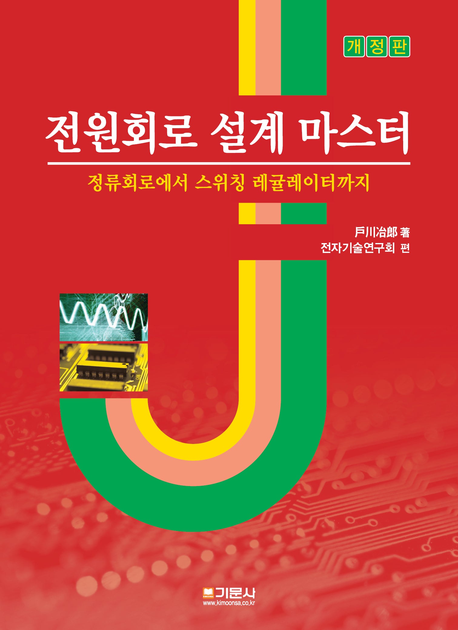 전원회로 설계 마스터(개정판)