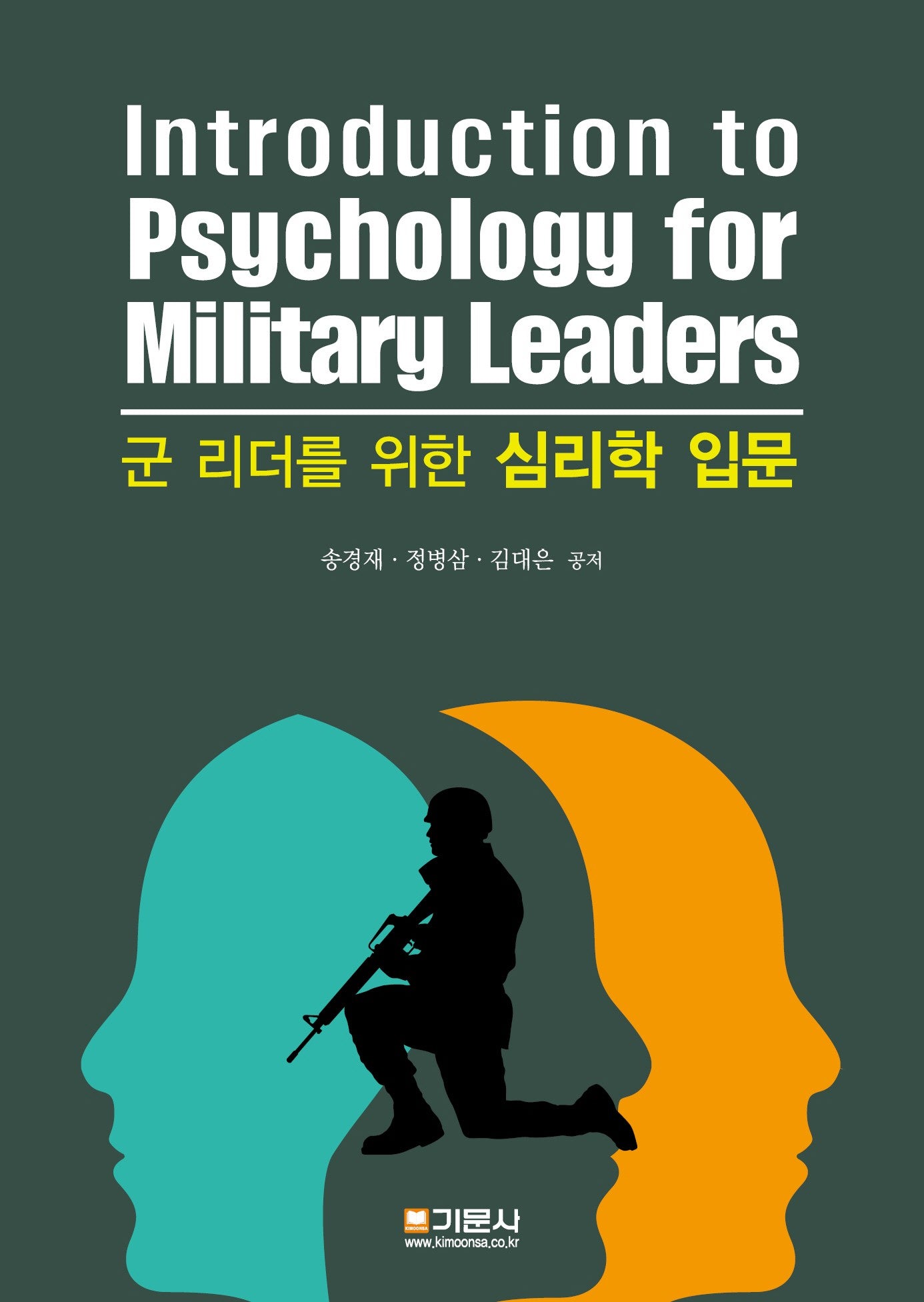 군 리더를 위한 심리학 입문